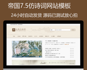 帝国CMS7.5仿《古典文学网》诗词网站资讯模板,同步生成itag+sitemap+自动推送+采集+教程整站源码