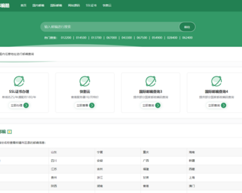 php 邮编在线查询工具网站源码自带 170 万+数据定时触发升级 （养站养域名必备）
