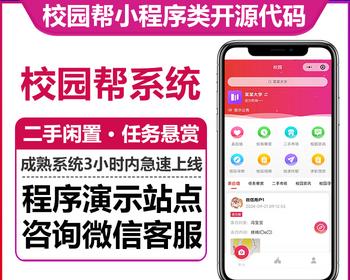 校园帮小程序系统课程表资讯校园求职寻物二手闲置任务悬赏微信小程序