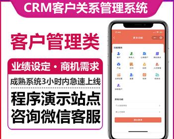 CRM用户关系管理系统业绩设定商品合同管理自己设置字段商机需求微信小程序H5版本