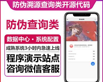 防伪溯源查询系统系统配置数据中心产品功能新闻资讯查询记录代理商商模块微信小程序H5