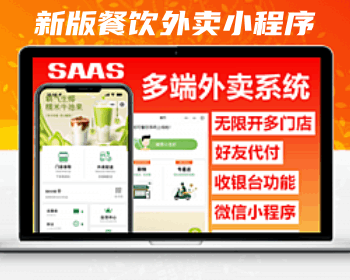 新版saas餐饮外卖小程序源码/微信/支付宝/抖音/扫码点餐/DIY装修/代付/收银台/开源