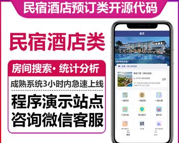 民宿酒店预订系统在线预约自己设置导航统计分析小商店房间搜索多门店微信小程序H5版本