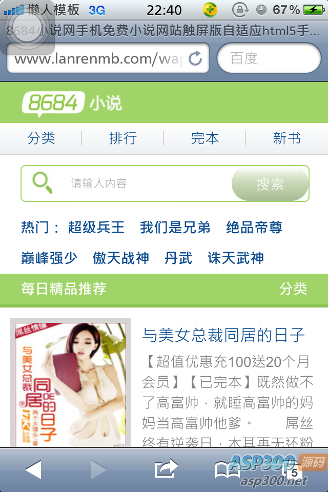 8684小说网手机免费小说网站触屏版自适应html5手机小说网站模板