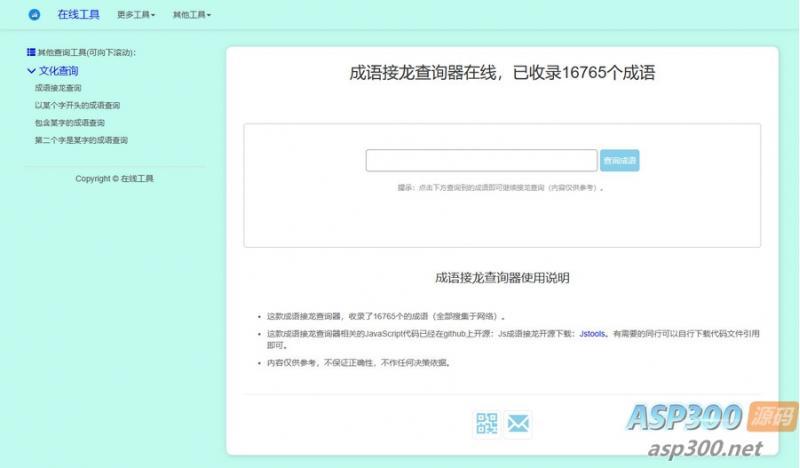 多功能成语接龙查询工具HTML源码