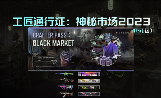 PUBG通行证 | 神秘市场 2023 工匠通行证：神秘市场 2023