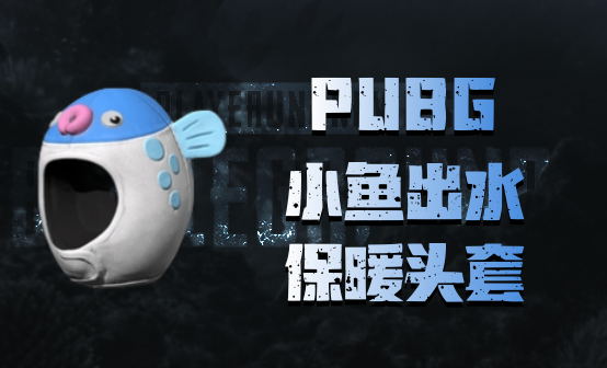 绝地求生CDK | 小鱼出水保暖头套 PUBG小鱼出水保暖头套