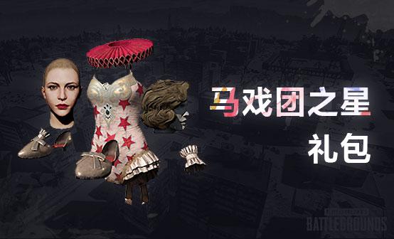 绝地求生cdk | 礼包 马戏团之星礼包