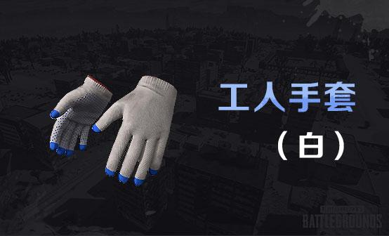 绝地求生cdk | 工人手套（白色） 工人手套（白色）