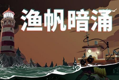 Steam CDK 渔帆暗涌STEAM激活码