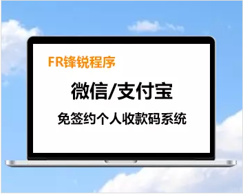 个人免签支付系统/免签支付系统/免密支付系统/支付宝微信收款系统/个人免签系统
