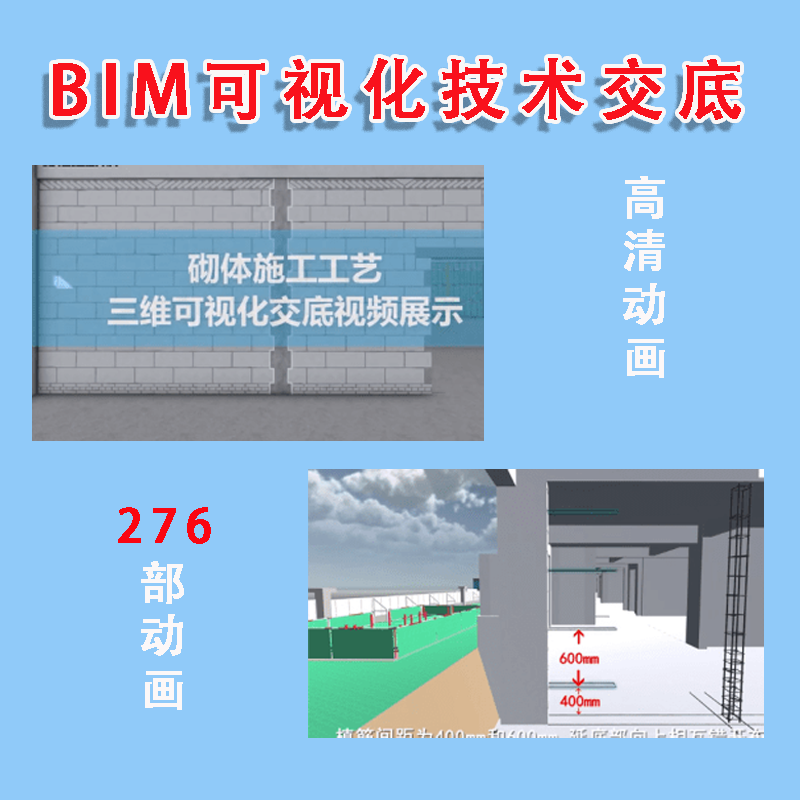 BIM演示交底建筑施工可视化技术交底 3D动画短视频交底教程素材