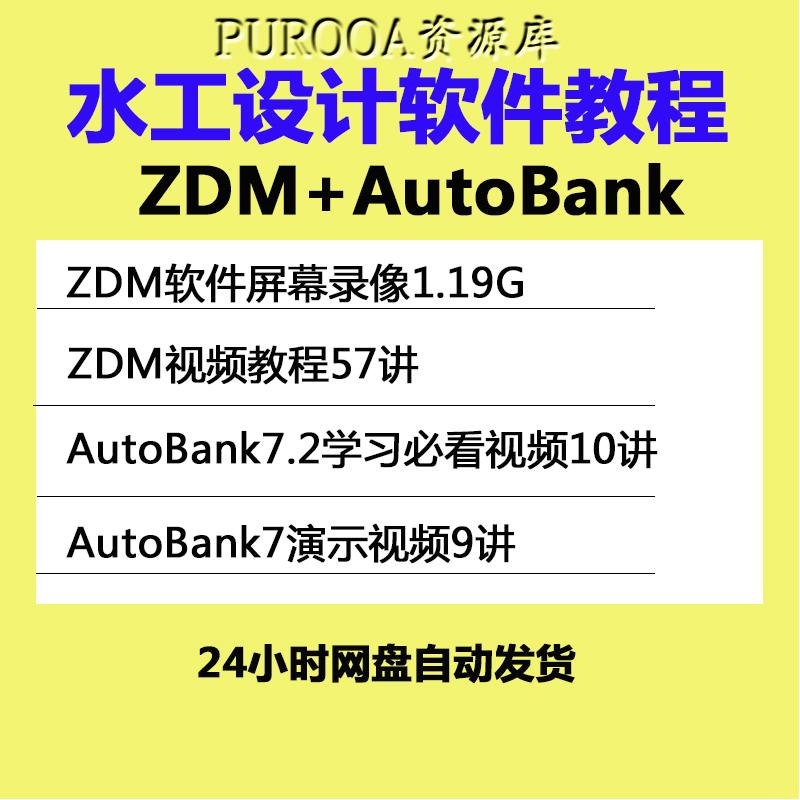 ZDM水工软件全套教程AUTOBANK水工软件从入门到精通全套视频教程