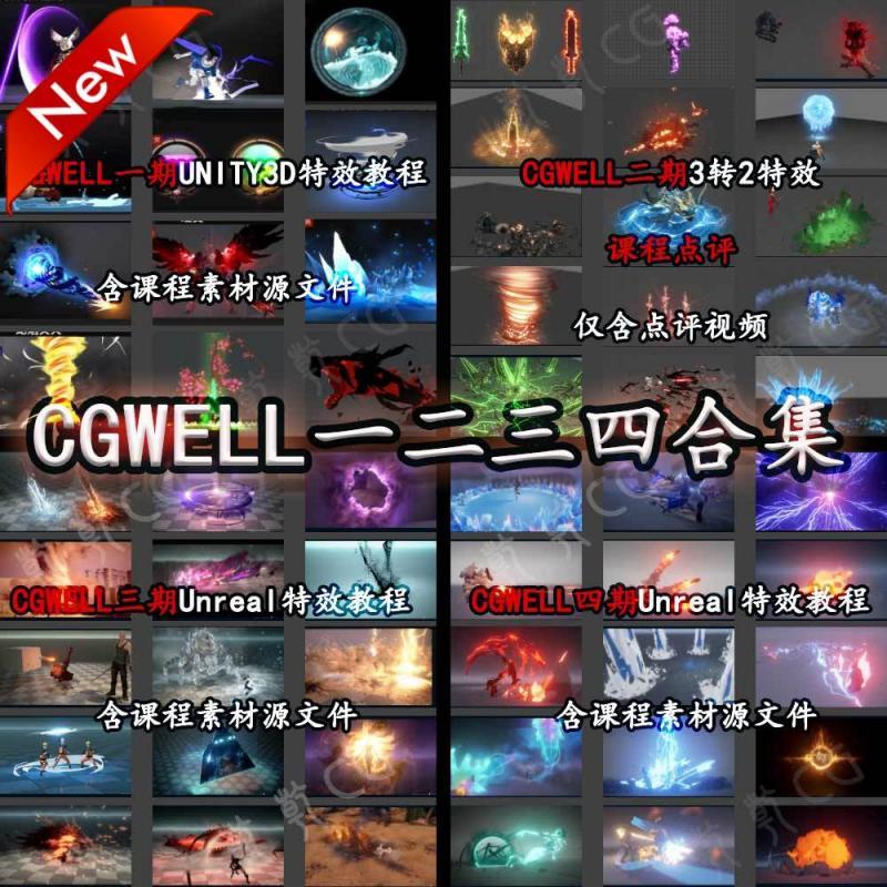 cgwell一二三四期游戏特效合集视频教程案例3转2unityUnreal虚幻