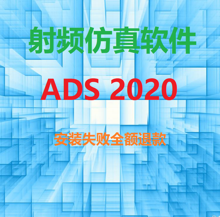 Advanced Design System2020 ADS 2020仿真软件 视频教程