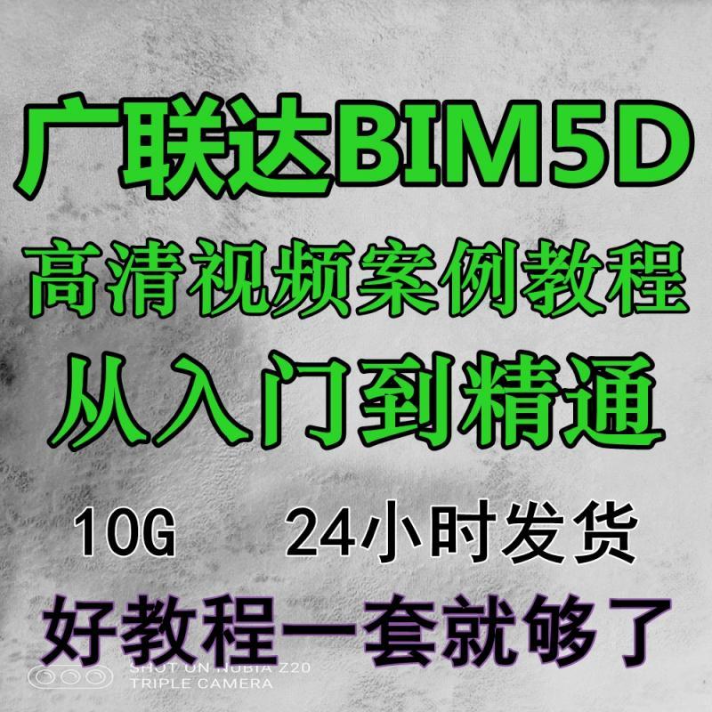 广联达BIM5D软件自学视频教程全套高清视频案例内部培训教程