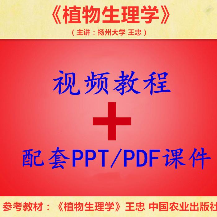 扬州大 王忠 植物生理学 PPT教学课件 视频教程讲解 学习资料