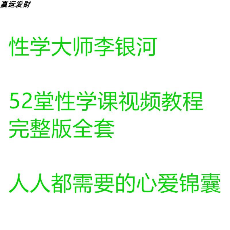 性学大师李银河52堂性学课视频教程完整全套人人都需要的心爱锦囊