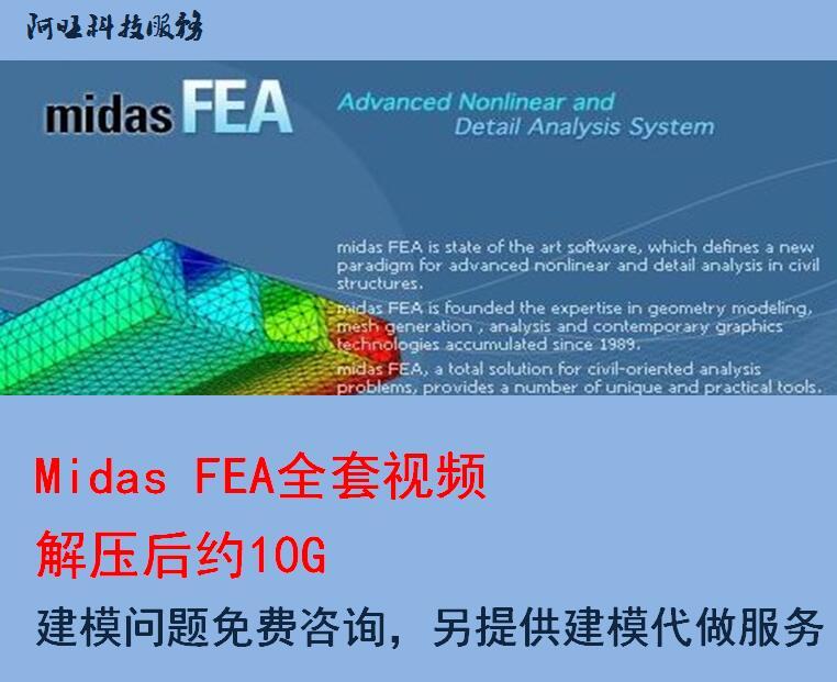 MIDAS FEA教程/学习资料/视频文件/模型文件/迈达斯教学