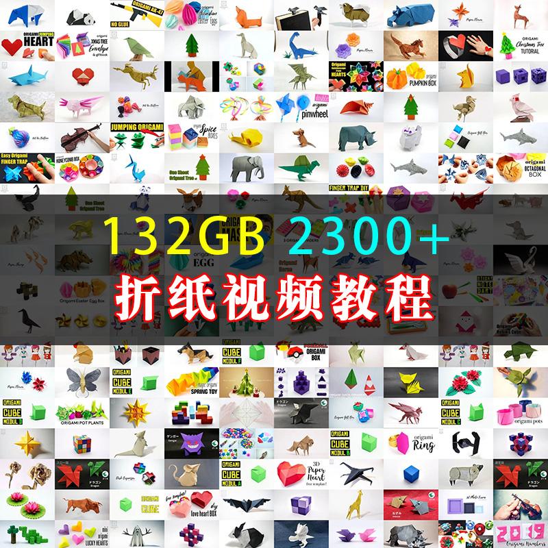 132GB 2300 折纸DIY手工制作纸艺动物卡通折纸视频教程 图文资料