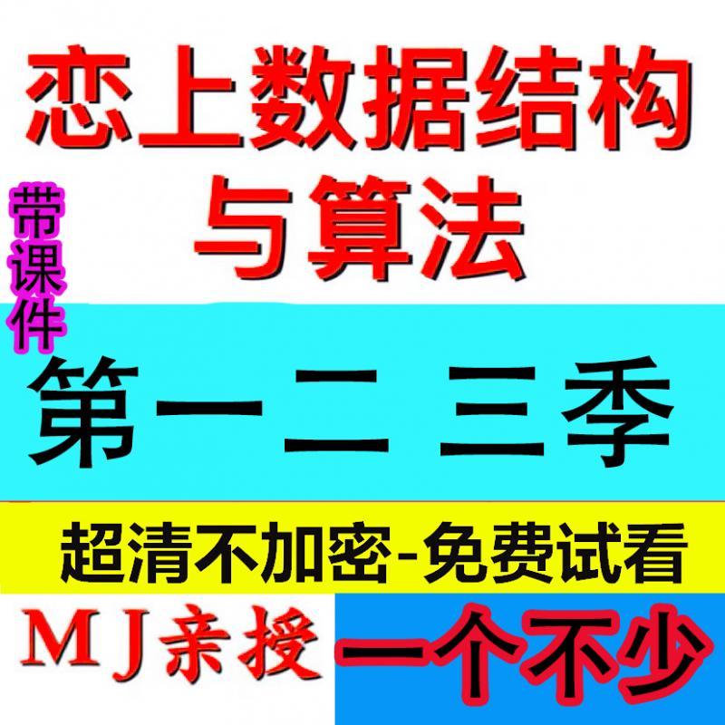 恋上数据结构与算法 MJ 小码哥 一二三季 李明杰 视频教程网盘