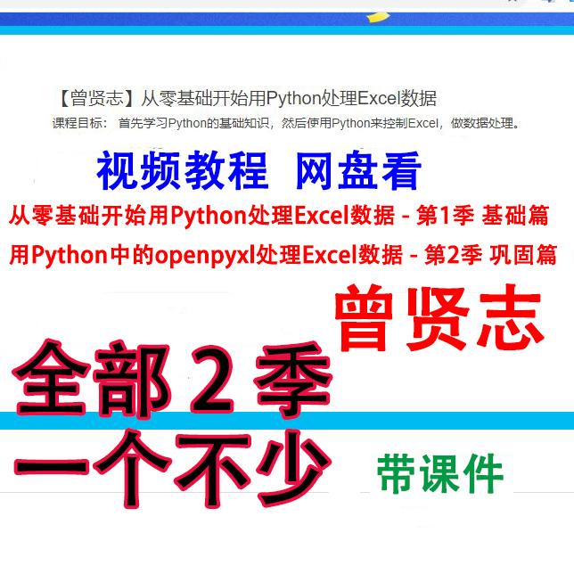 曾贤志 用Python处理Excel数据 用openpyxl处理 视频教程网盘课程