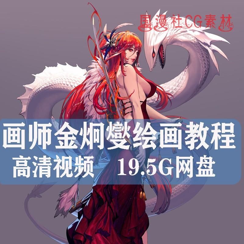 2020年金炯燮 韩游血罗 丰满角色设计美术游戏CG插画绘画视频教程