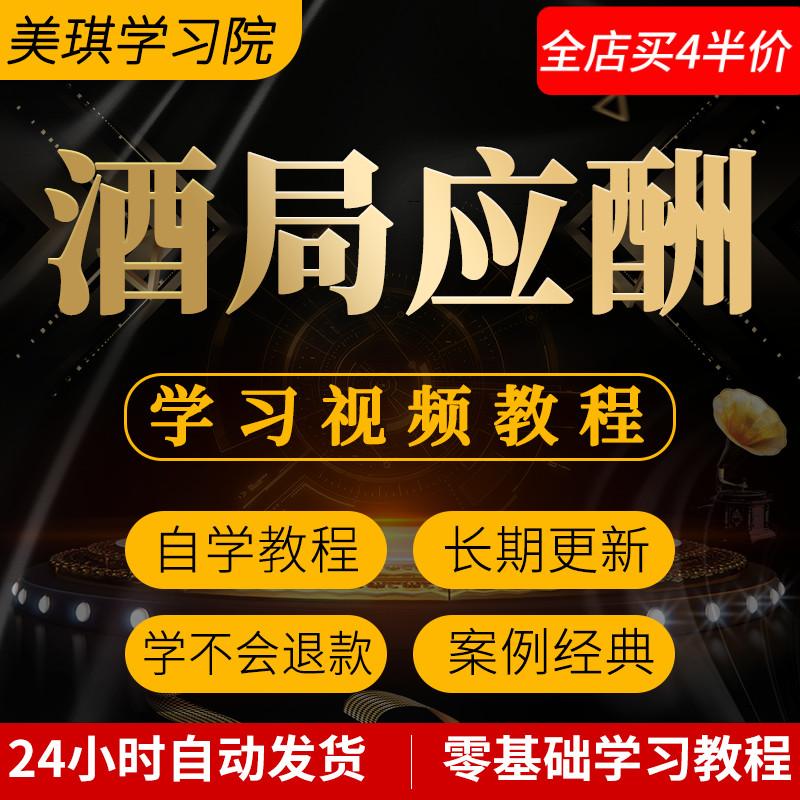 酒局应酬视频教程饭局喝酒敬酒词酒桌文化技巧谈判生意教学酒文化