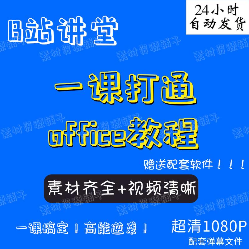 B站课程 一课帮你打通Office 视频教程Word/Excel/PPT 零基础2020