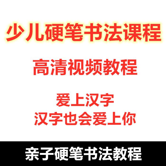 刘有林硬笔书法视频教程 小学语文教材范字书写者学写字 电子字帖