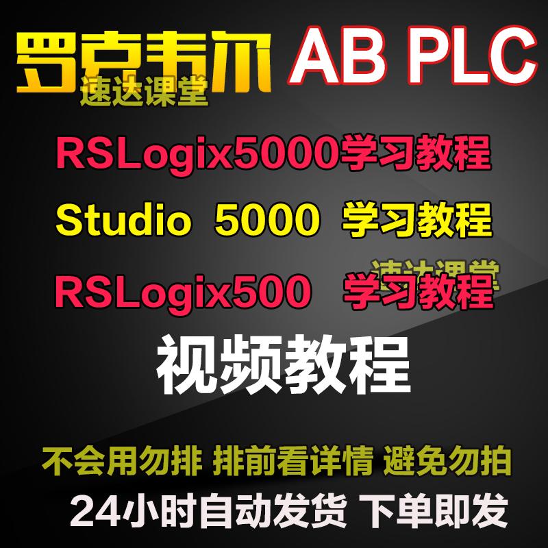 AB罗克韦尔PLC视频教程RSLogix5000编程软件教学Studio入门教程