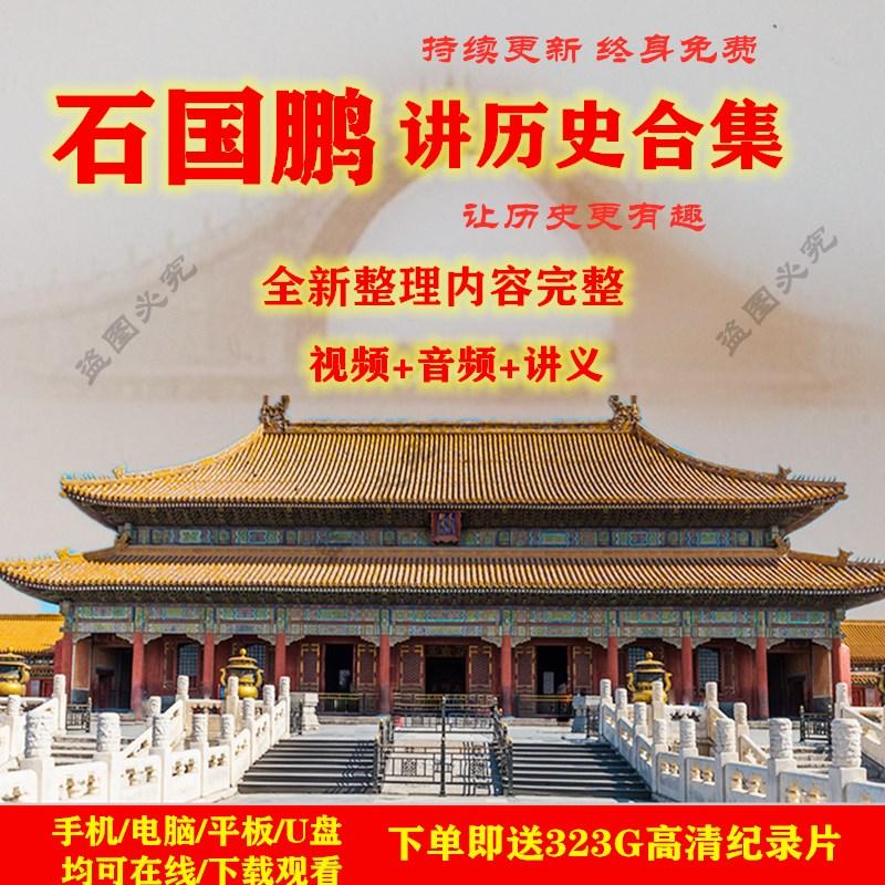 石国鹏讲历史全集视频音频mp3历史腾飞复习教程高中石破天惊光辉