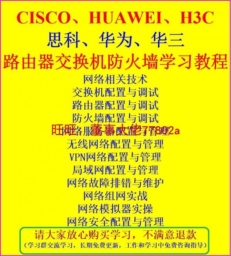 Cisco H3c思科华为华三交换机路由器防火墙配置调试学习视频教程