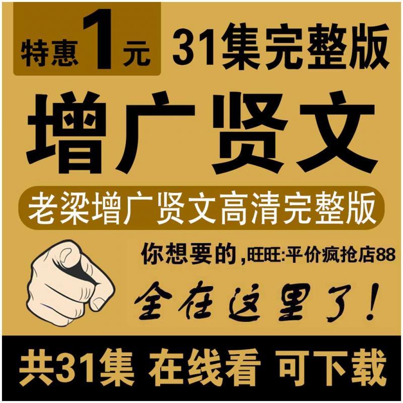 老梁增广贤文高清31集完整全集视频教程 为人处世做事道理自学习