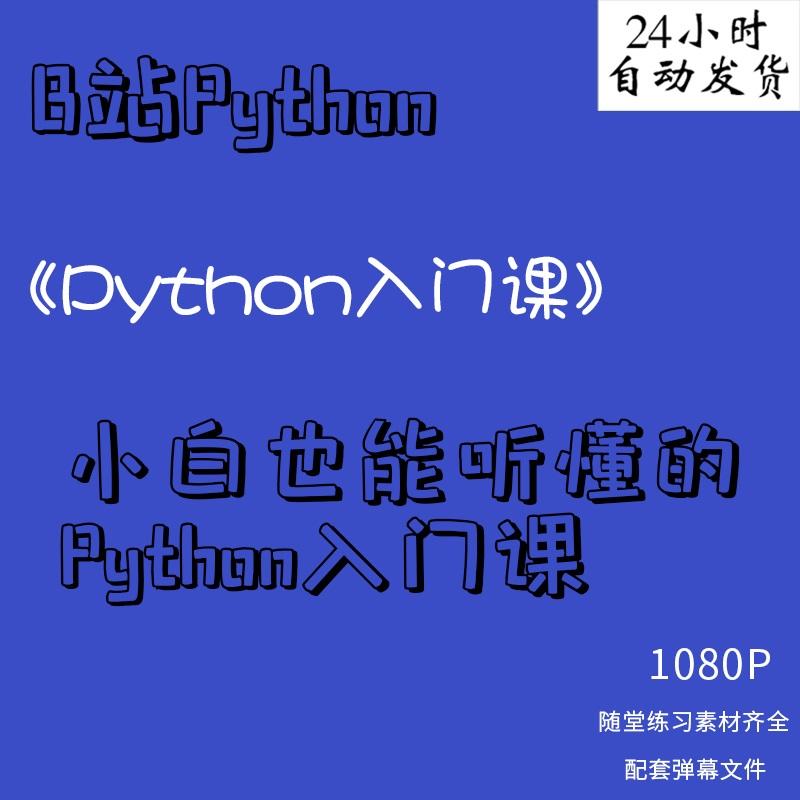 b站课程 小白也能听懂的Python入门课视频教程办公爬虫自学全套课