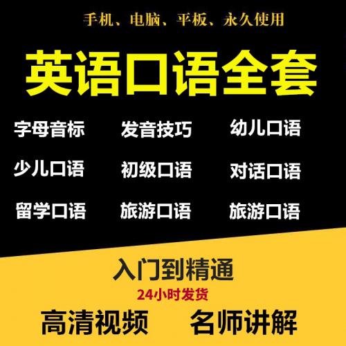 2020英语口语网课视频教程零基础自学入门到精通音标语法托福全套