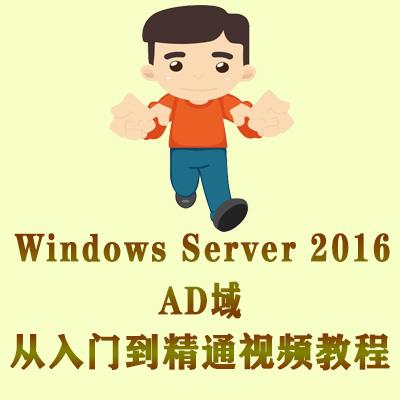 Windows Server 2016 AD域从入门到精通视频教程