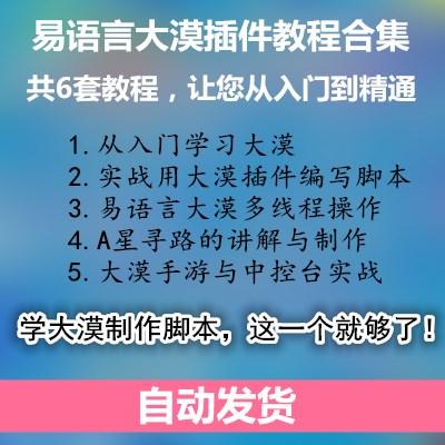 易语言大漠插件游戏辅助脚本多线程手游控制台视频教程A星寻路