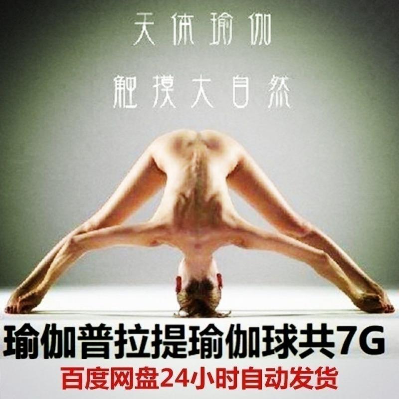 高清晰天体瑜伽普拉提视频教程瑜伽球课程23套Yoga锻炼毫发毕现