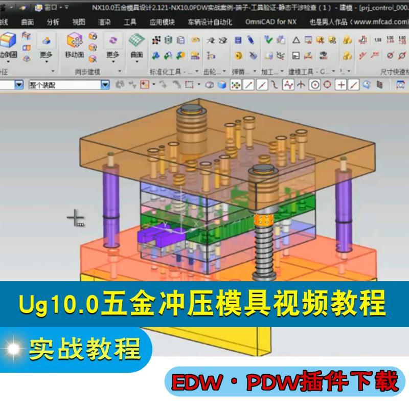 NX10.0五金冲压模具UG级进模具设计视频教程EDW PDW下载