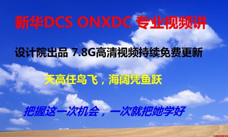 新华DCS高清视频教程 8G视频 免费更新  送工程项目组态软件教程