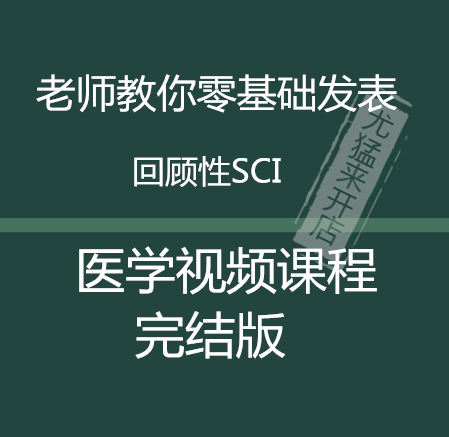 西医老师教你零基础发表临床回顾性SCI 医学视频教程课程