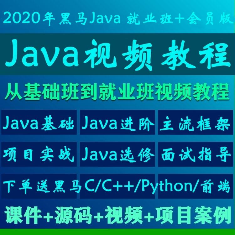 2020年传智播客黑马程序设计java编程语言开发入门到精通视频教程