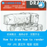 How to Draw &How to Render概念设计教程中文版PDF高清视频