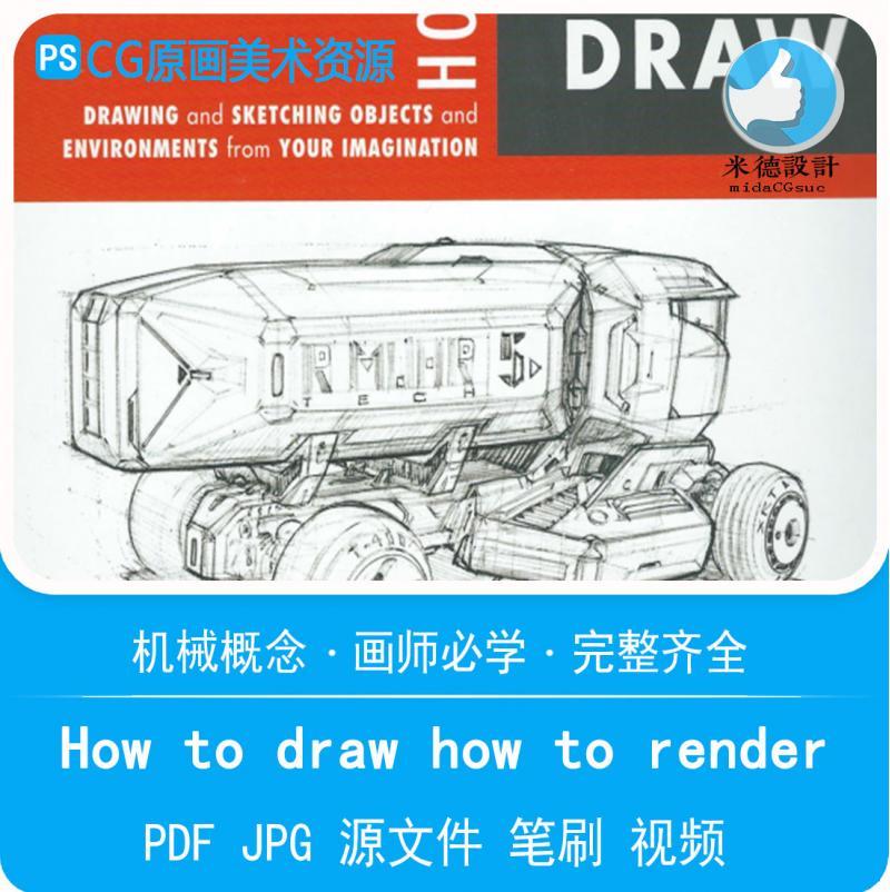 How to Draw &How to Render概念设计教程中文版PDF高清视频