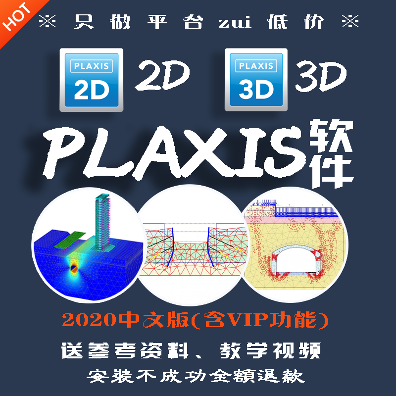 Plaxis 3D / 2D 软件2020版 中英文含VIP全功能 送视频教程