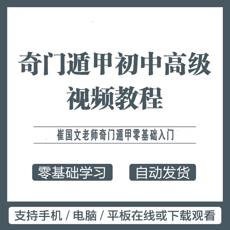 奇门遁甲零基础入门及高级应用视频素材 自学教程教学 崔国文课程