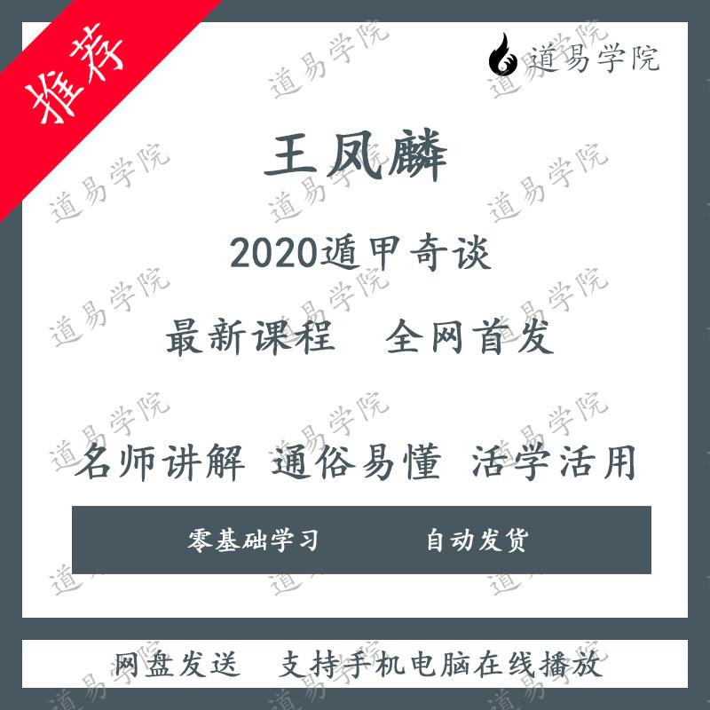 2020王凤麟遁甲奇谈奇门遁甲视频教程资料合集