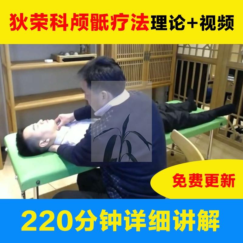 狄荣科颅骶疗法视频教程220分钟触诊疗法带课件及九步精讲