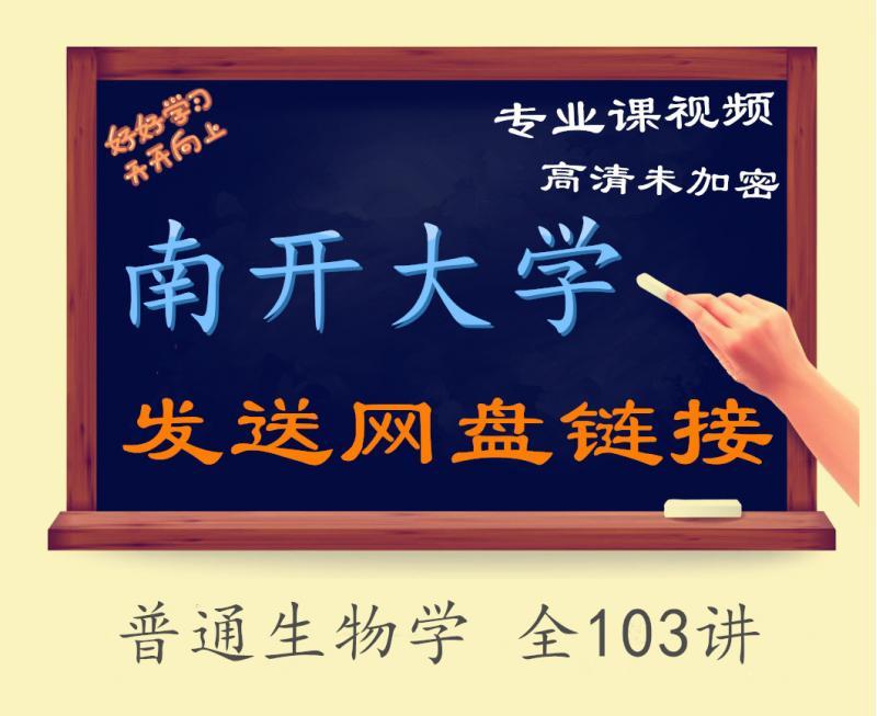 南开大学 普通生物学 全103讲 主讲-张金红 视频教程精品全集高清